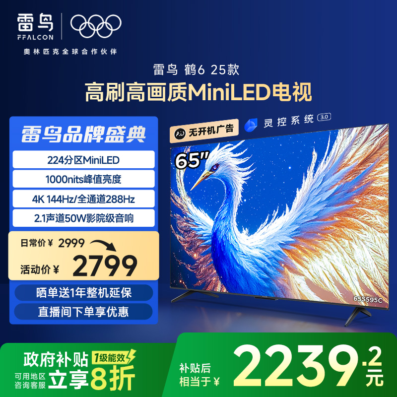 雷鸟鹤6 25款65英寸MiniLED分区 288Hz超高刷平板
