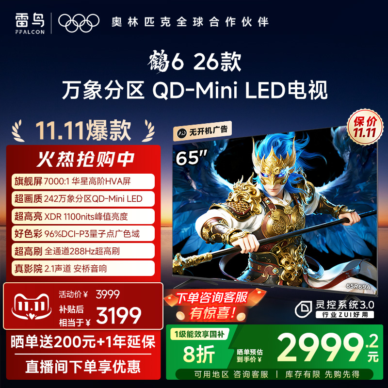 双11爆款雷鸟鹤626款65英寸电视