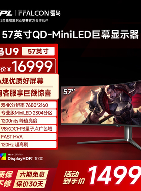 雷鸟U9 57英寸8K32:9曲面120Hz带鱼屏9216灯珠QD-MiniLED显示器