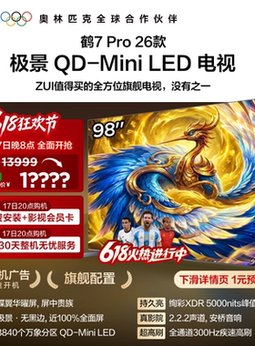 雷鸟鹤7 Pro 26款98英寸蝶翼华曜屏 极景QD-MiniLED电视机国补100