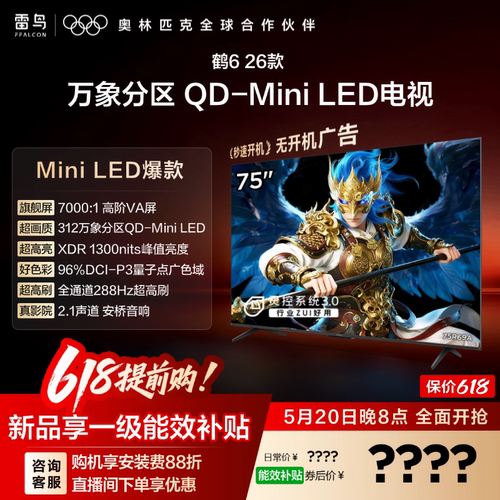 双11爆款雷鸟鹤626款75英寸电视