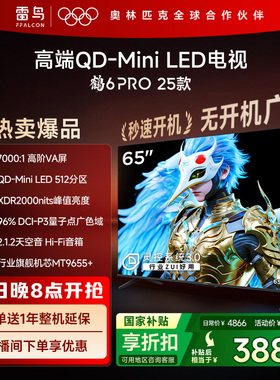 雷鸟鹤6 PRO 25款65英寸QD-MiniLED超高刷电视机以旧换新补贴75