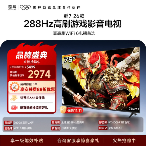 雷鸟鹏726款75英寸288Hz高刷
