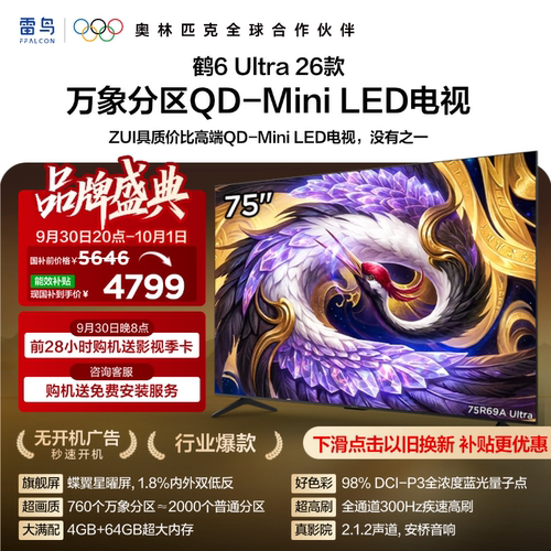 雷鸟鹤6Ultra26款75英寸万象分区QD-MiniLED电视机以旧换新补贴85