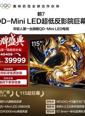 雷鸟鹤7 115英寸QD-MiniLED高阶VA电视机以旧换新补贴98