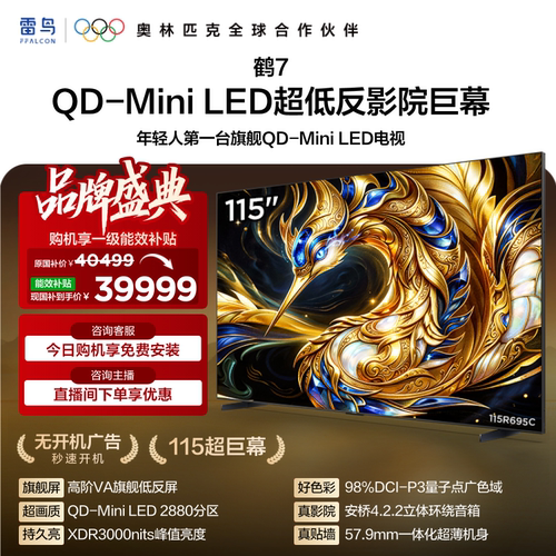 雷鸟鹤7 115英寸QD-MiniLED高阶VA电视机以旧换新补贴98