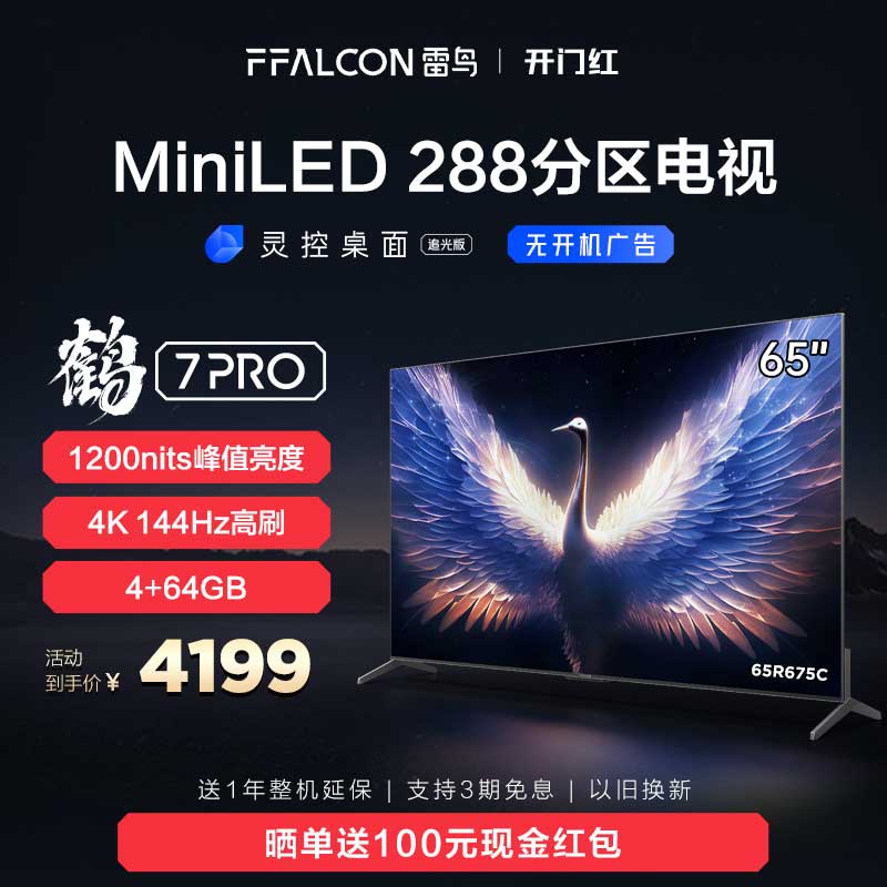 FFALCON 雷鸟 鹤7Pro系列 65R675C 液晶电视 65英寸 4K