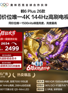 雷鸟鹤6 Plus 26款55英寸超高刷QD-Mini LED电视机以旧换新补贴65
