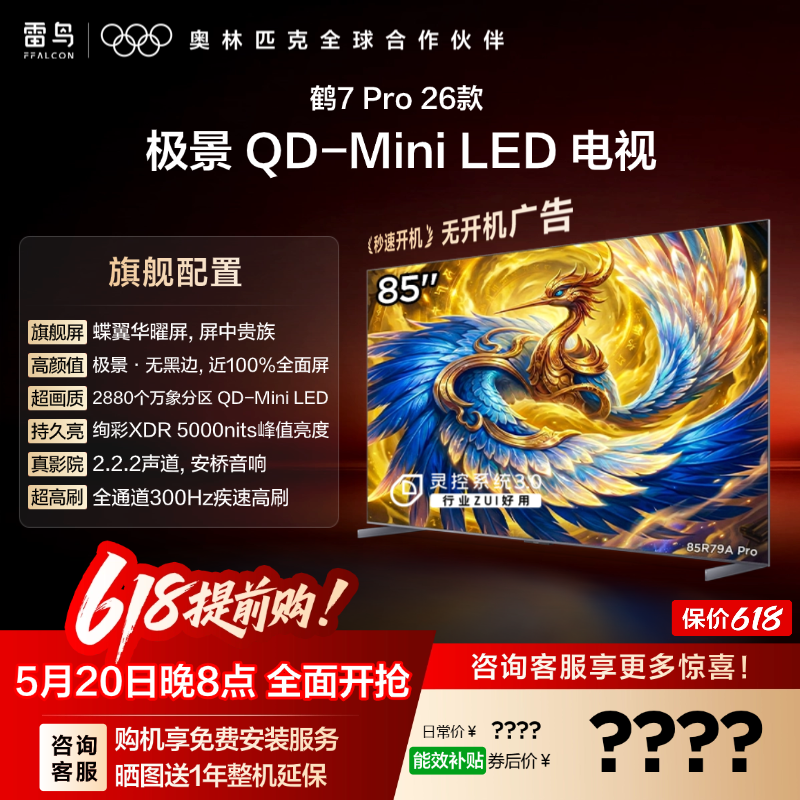 雷鸟鹤7 PRO 26款85英寸蝶翼华曜屏 极景QD-MiniL