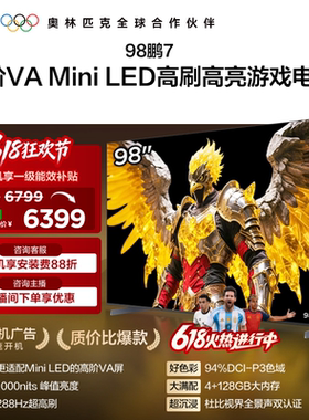 雷鸟鹏7 25款98英寸MiniLED高阶VA超高刷电视机以旧换新补贴100