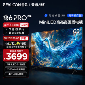 新品雷鸟鹤6 PRO 24款65英寸MiniLED高阶分区144Hz超高刷平板电视