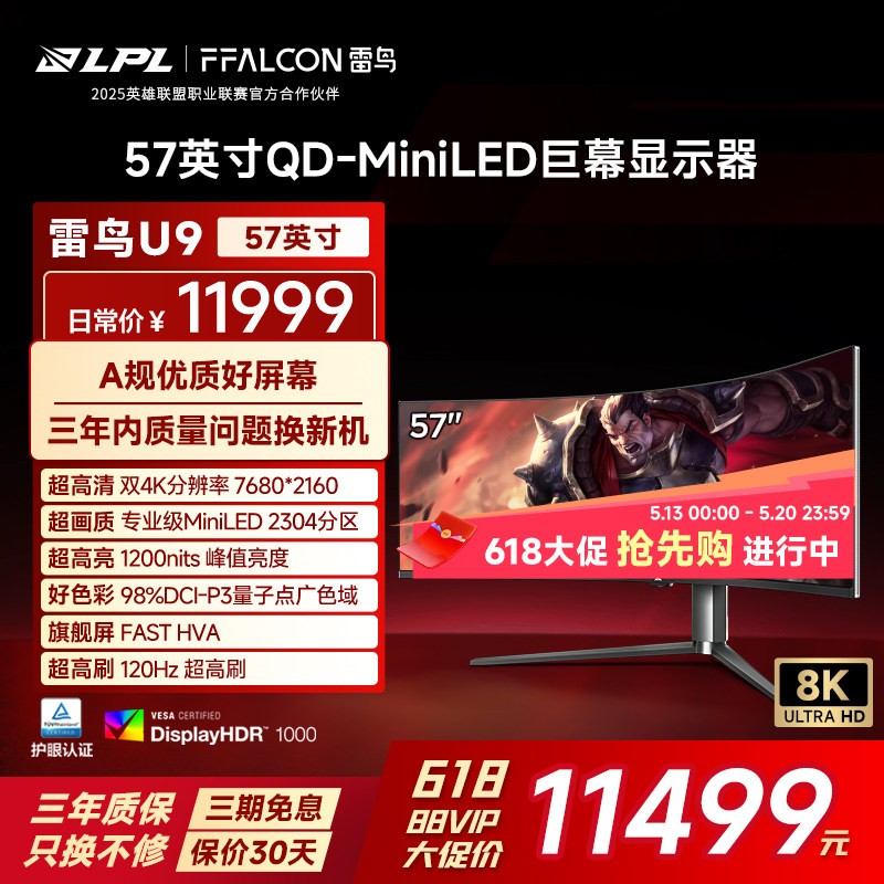 雷鸟U9 57英寸8K32:9曲面120Hz带鱼屏9216灯珠Q