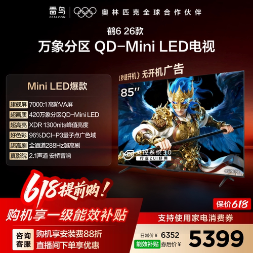 双11爆款雷鸟鹤626款85英寸电视