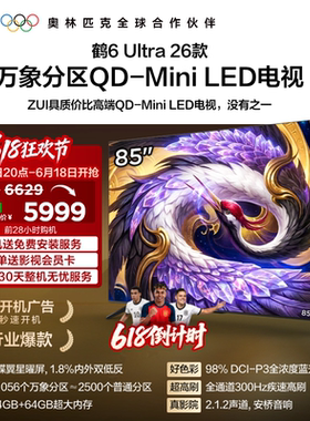 雷鸟鹤6Ultra26款85英寸万象分区QD-MiniLED电视机以旧换新补贴75