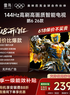雷鸟鹏6 26款65英寸144Hz高刷高色域3+64G TCL电视以旧换新补贴55