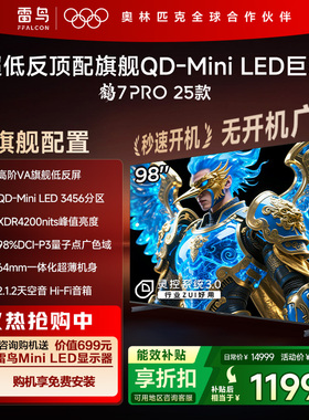 雷鸟鹤7 PRO 25款98英寸QD-MiniLED高阶VA超低反电视机国补100
