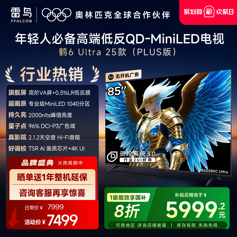 雷鸟鹤6 Ultra 25款85英寸QD-MiniLED超低反电视机以旧换新补贴75