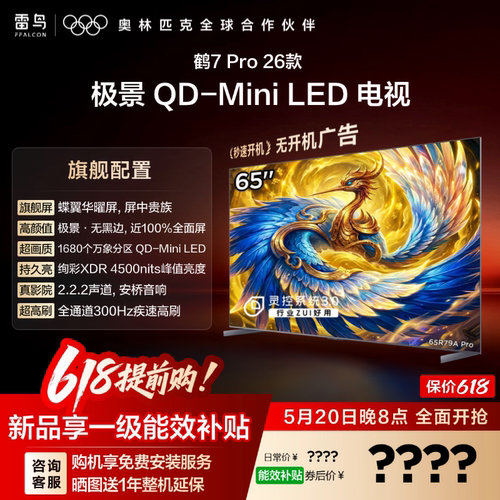 雷鸟鹤7 PRO 26款65英寸蝶翼华曜屏 极景QD-MiniLED电视机国补75