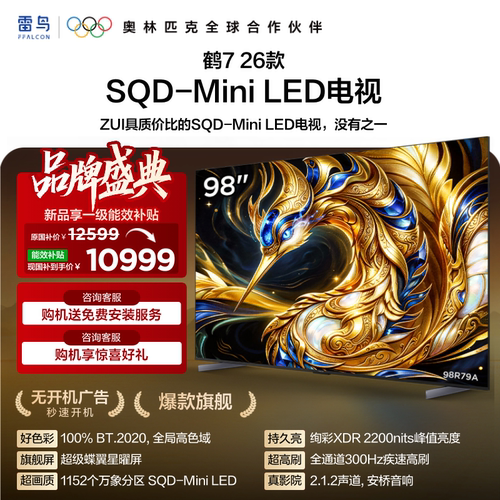 雷鸟鹤726款98英寸MiniLED电视
