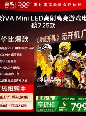 雷鸟鹏7 25款98英寸MiniLED高阶VA超高刷电视机以旧换新补贴100