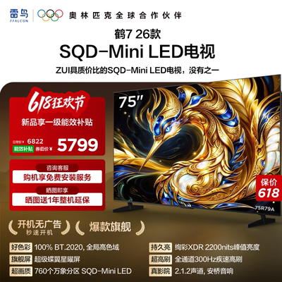 雷鸟鹤726款75英寸MiniLED电视
