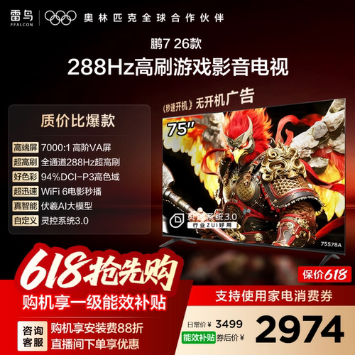 雷鸟鹏726款75英寸288Hz高刷