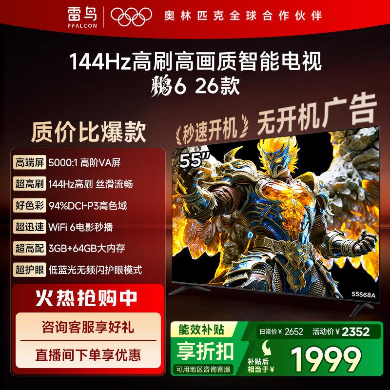 雷鸟鹏6 26款55英寸144Hz高刷高色域3+64G TCL电