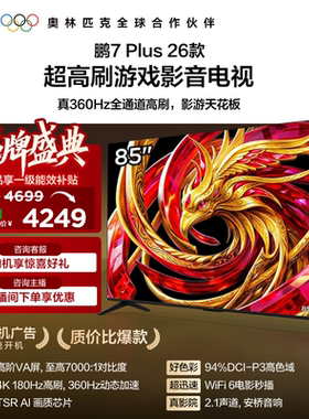 雷鸟鹏7 Plus 26款 85英寸超高刷游戏影音电视机以旧换新补贴75