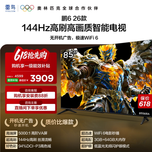 双11爆款雷鸟鹏626款85英寸电视