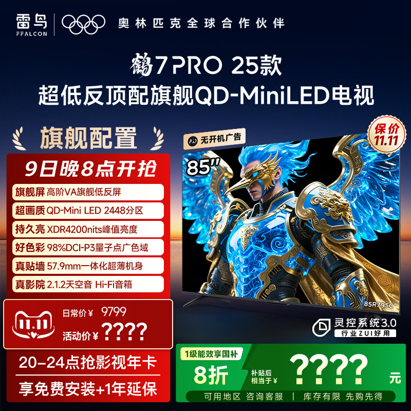 雷鸟鹤7 PRO 25款85英寸QD-MiniLED超低反电视机以旧换新补贴75