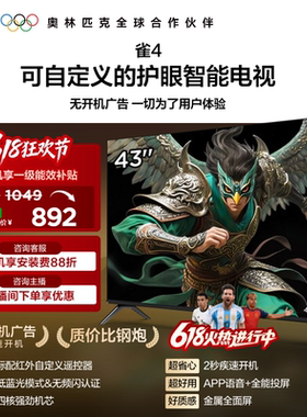 雷鸟雀4 43英寸高清低蓝光护眼智能电视机以旧换新补贴55