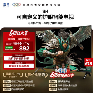 雷鸟雀4 43英寸高清低蓝光护眼智能电视机以旧换新补贴55