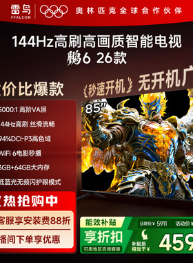 雷鸟鹏6 26款85英寸144Hz高刷高色域3+64G TCL电视以旧换新补贴75