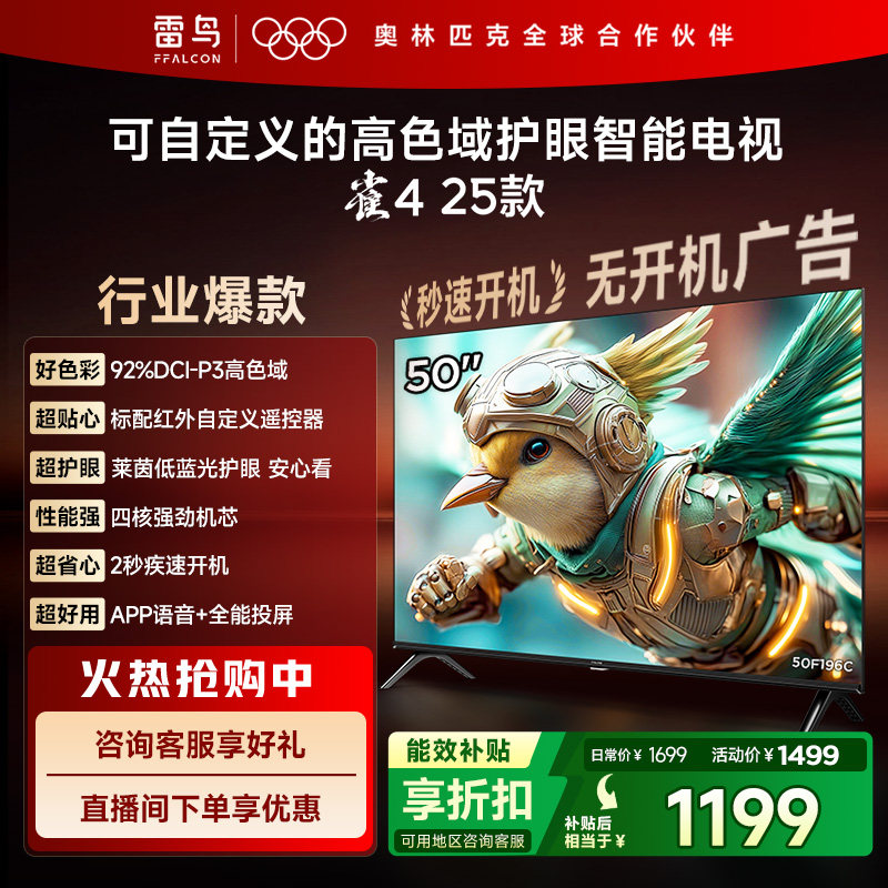 雷鸟雀4 25款50英寸高色域莱茵护眼智能电视以旧换新补贴50F