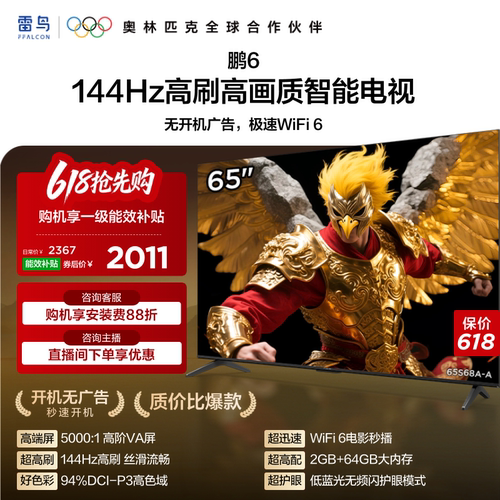 雷鸟鹏6 65英寸144Hz高刷高色域2+64G TCL电视以旧换新补贴55