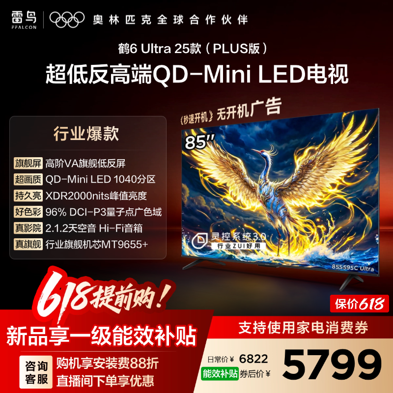 雷鸟鹤6 Ultra 25款85英寸QD-MiniLED超低反电