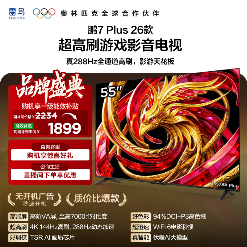 雷鸟鹏7 Plus 26款 55英寸超高刷游戏影音电视机以旧换新补贴65