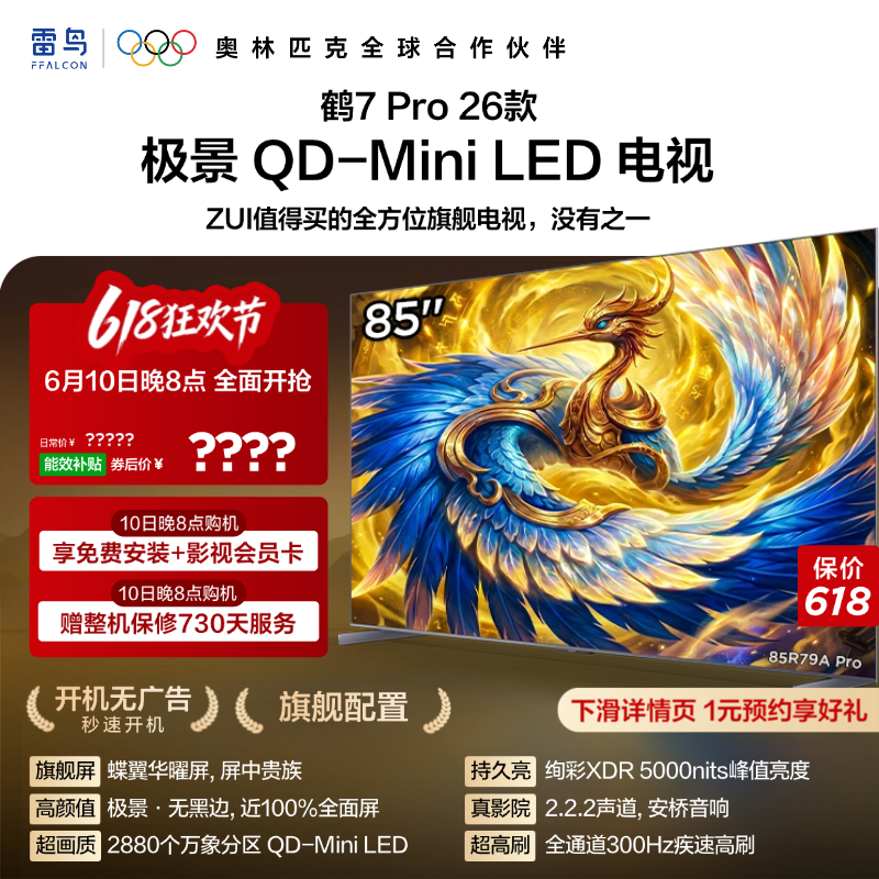 雷鸟鹤7 Pro 26款85英寸蝶翼华曜屏 极景QD-MiniLED电视机国补75