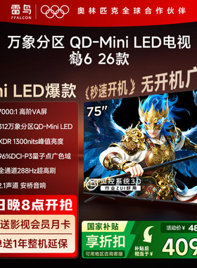 雷鸟鹤626款75英寸QD-MiniLED高阶VA屏高对比电视以旧换新补贴85