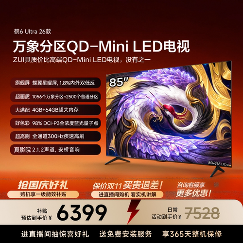 雷鸟鹤6Ultra26款85英寸万象分区QD-MiniLED电视机以旧换新补贴75