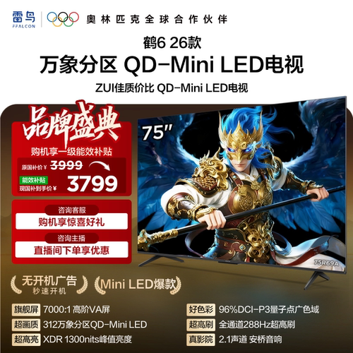 双11爆款雷鸟鹤626款75英寸电视