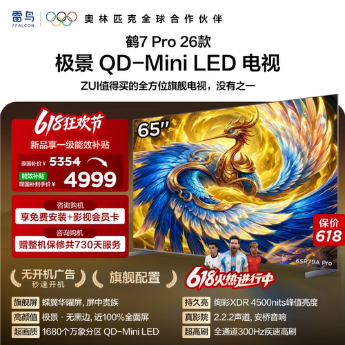 雷鸟鹤7 Pro 26款65英寸蝶翼华曜屏 极景QD-MiniLED电视机国补75
