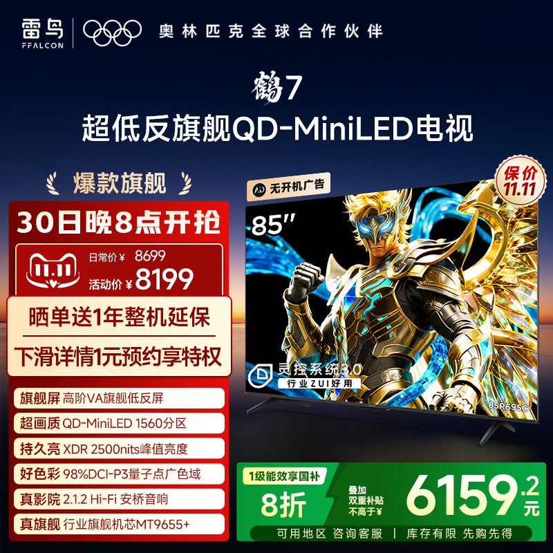 雷鸟鹤725款PLUS升级85英寸电视