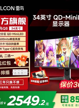 雷鸟Q8 34英寸准4K170Hz21:9曲面屏HDR1400 QD-MiniLED电竞显示器
