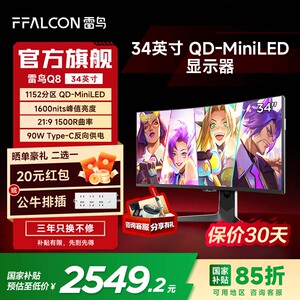 雷鸟Q8 34英寸准4K170Hz21:9曲面屏HDR1400 QD-MiniLED电竞显示器