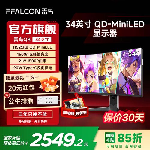 雷鸟Q8 34英寸准4K170Hz21:9曲面屏HDR1400 QD-MiniLED电竞显示器