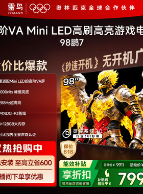雷鸟新鹏7 25款98英寸MiniLED高阶VA高刷电视机以旧换新补贴100