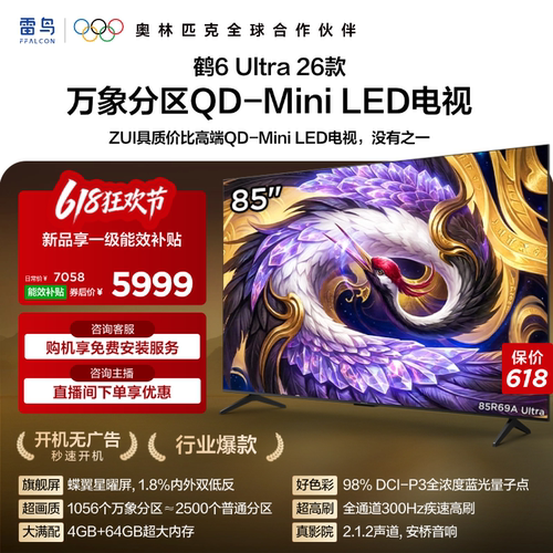 雷鸟鹤6Ultra26款85英寸万象分区QD-MiniLED电视机以旧换新补贴75