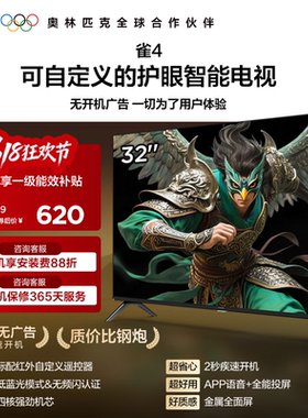 雷鸟雀4 32英寸高清低蓝光护眼智能电视机以旧换新补贴43