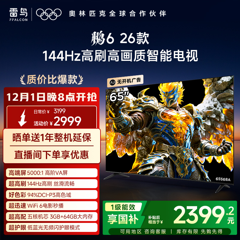 双11爆款雷鸟鹏626款65英寸电视